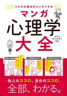 ココロの悩みがスッキリする マンガ 心理学大全
