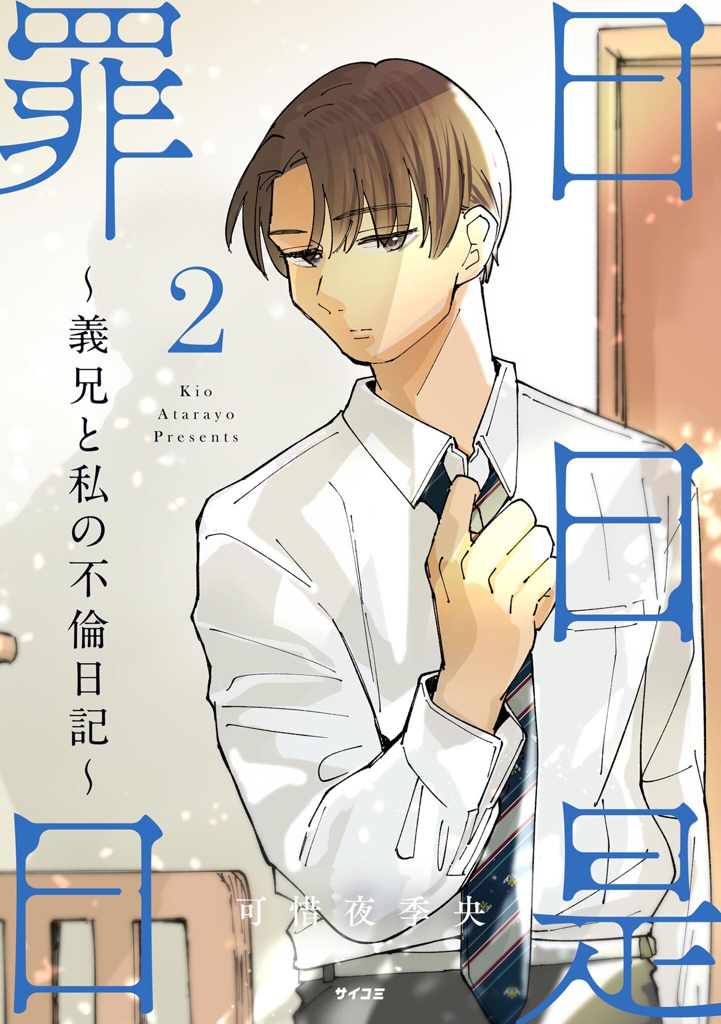 日日是罪日～義兄と私の不倫日記～ 2