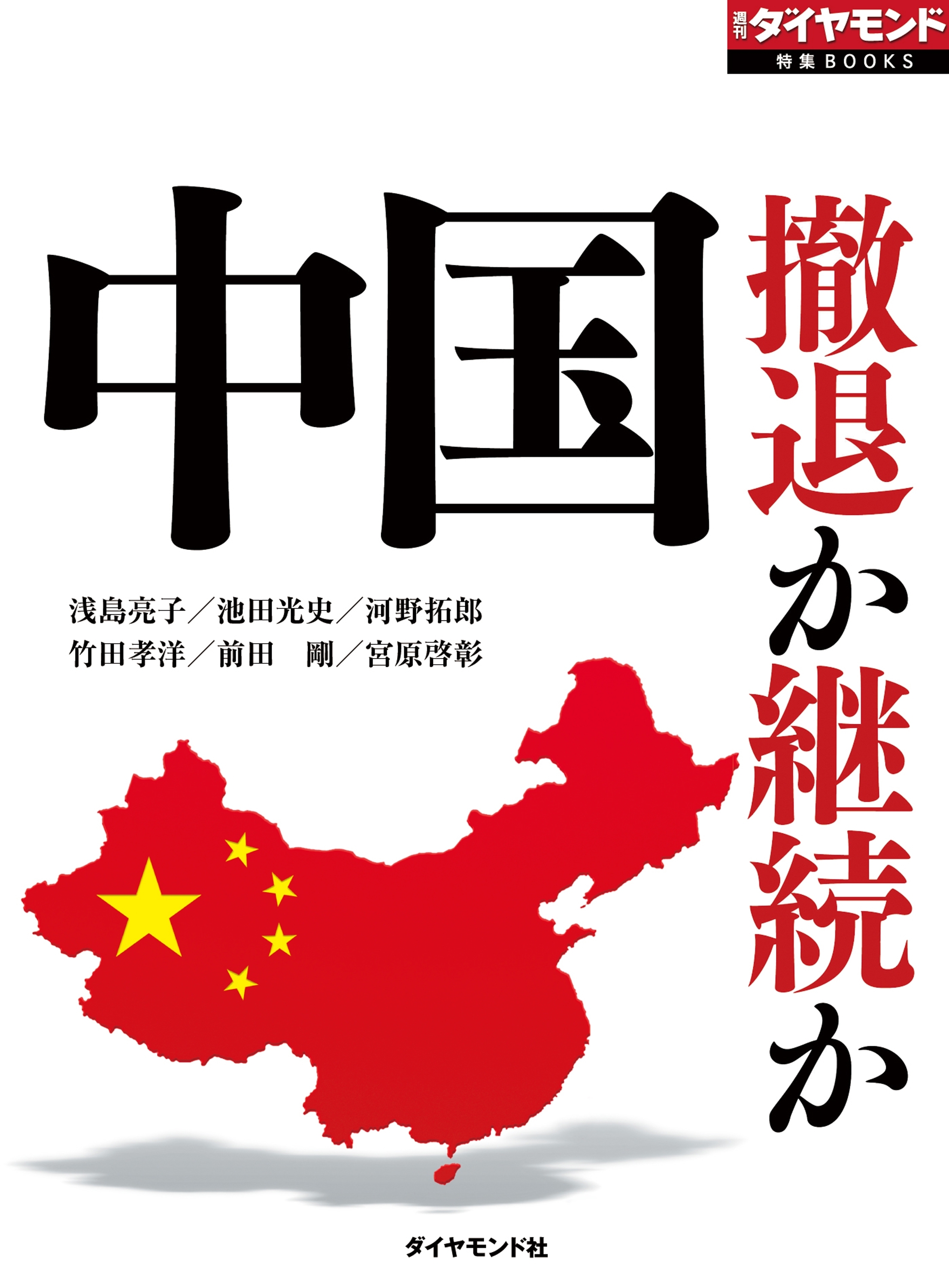 中国　撤退か継続か（週刊ダイヤモンド特集BOOKS Vol.314）