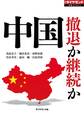 中国 撤退か継続か(週刊ダイヤモンド特集BOOKS Vol.314)