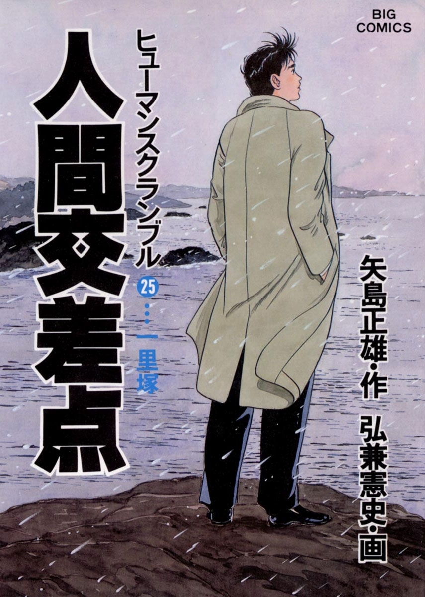 マンガ「人間交差点 3」弘兼 憲史 矢島 正雄 - 青年漫画