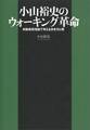 小山裕史のウォーキング革命 初動負荷理論で考える歩き方と靴