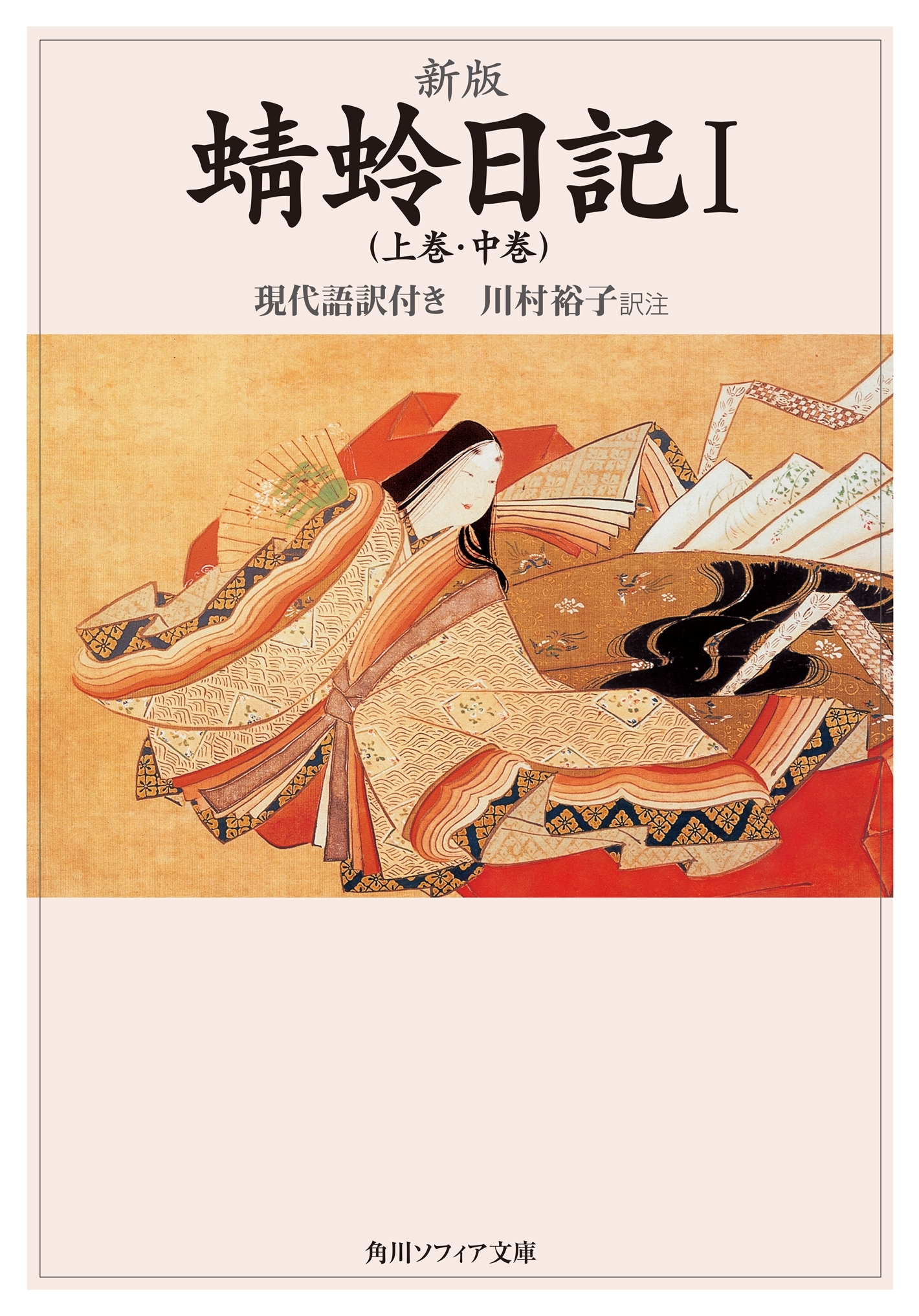 新版　蜻蛉日記Ｉ（上巻・中巻）現代語訳付き