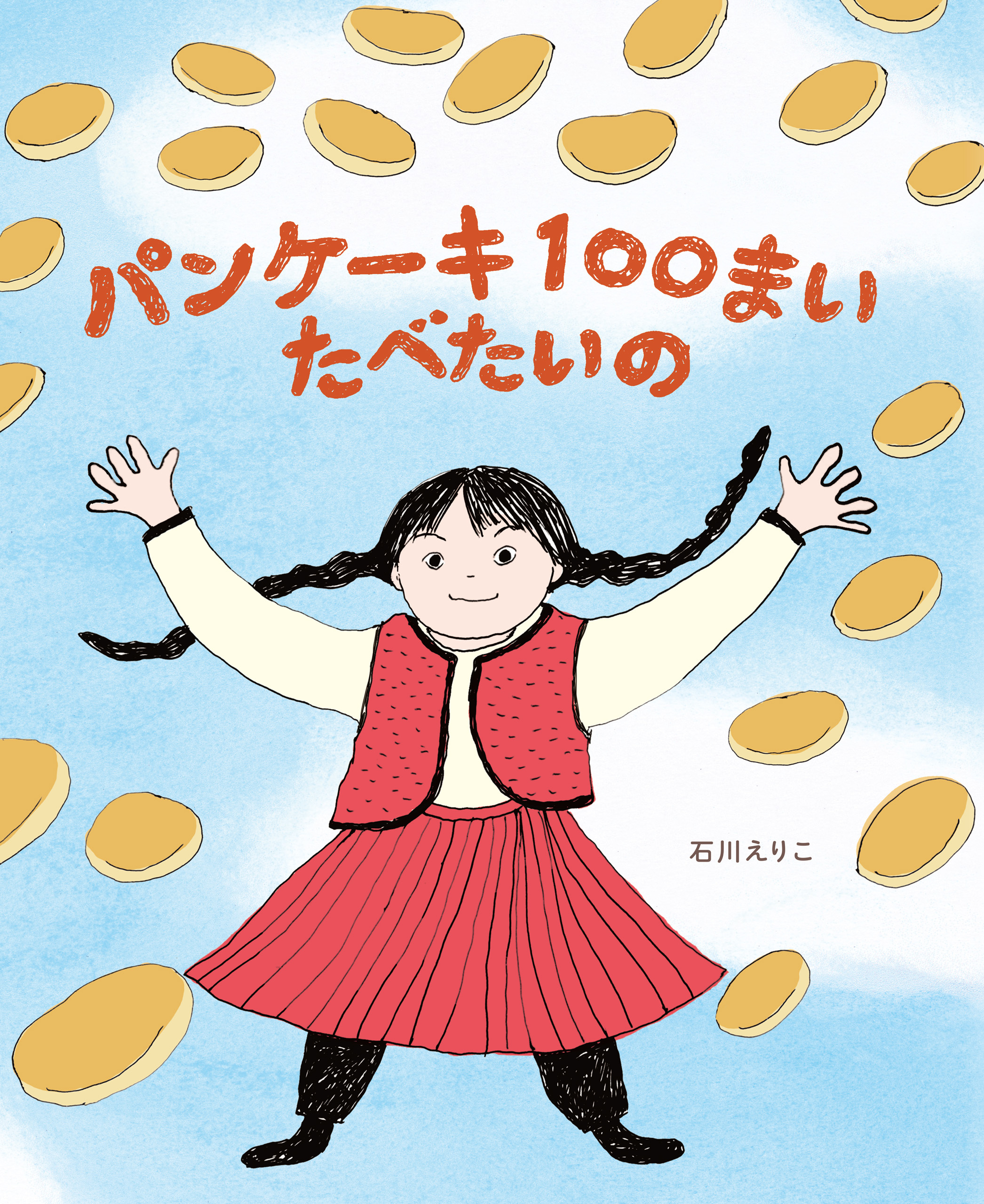 パンケーキ１００まい　たべたいの