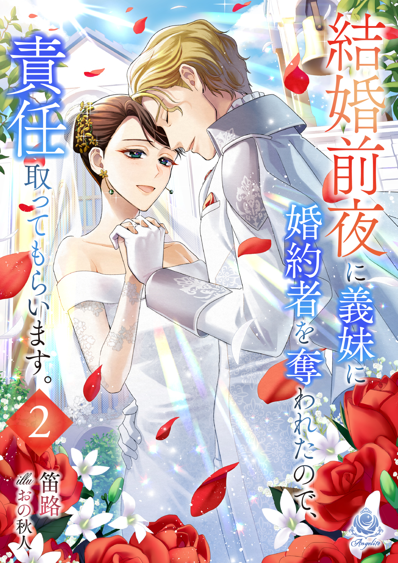 結婚前夜に義妹に婚約者を奪われたので、責任取ってもらいます。