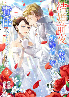 結婚前夜に義妹に婚約者を奪われたので、責任取ってもらいます。