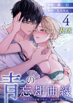 青の忘却曲線~消えていく記憶の中の、忘れられない君へ~【R-18版】