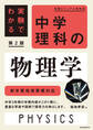 実験でわかる 中学理科の物理学 第2版