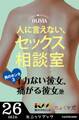 人に言えない、セックス相談室 男のホンネ(3)~イカない彼女、痛がる彼女 他~