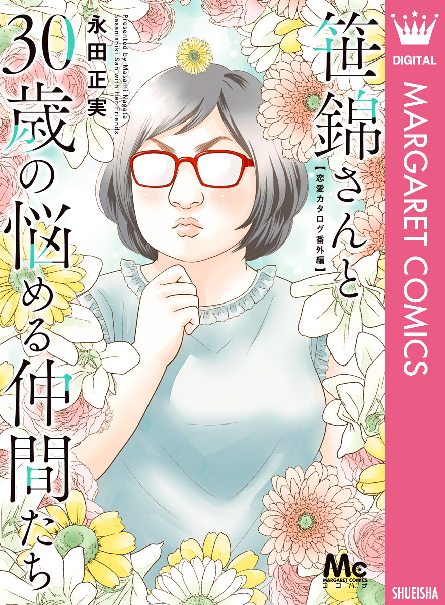 笹錦さんと30歳の悩める仲間たち～恋愛カタログ番外編～1巻(完結)|永田