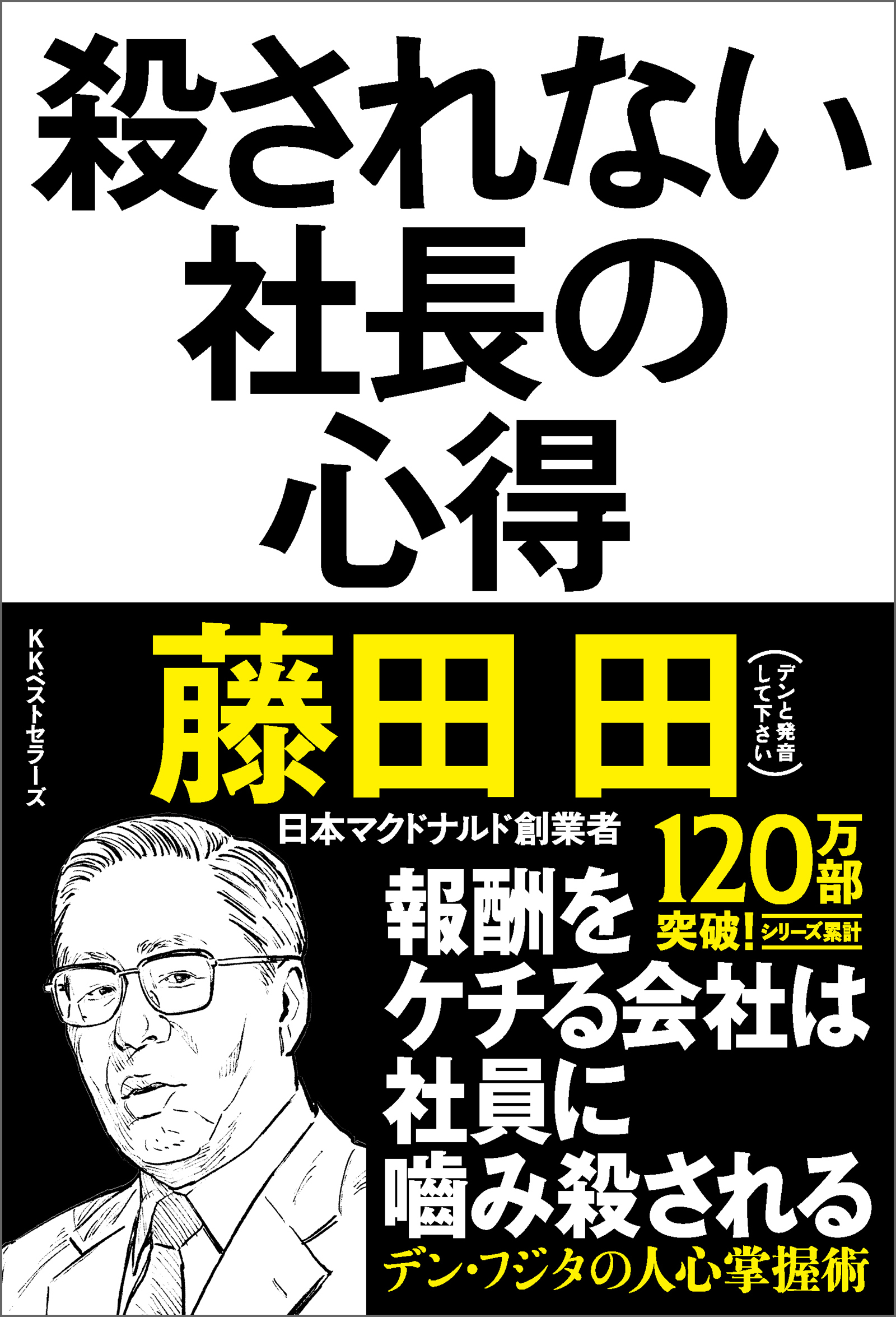 殺されない社長の心得