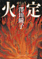 火定(PHP文芸文庫)
