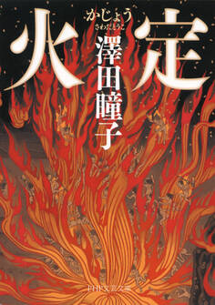 火定(PHP文芸文庫)