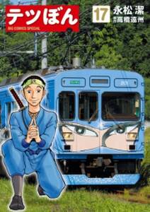 テツぼん 17 無料 試し読みなら Amebaマンガ 旧 読書のお時間です テツぼん 17 無料 試し読みなら Amebaマンガ 旧 読書のお時間です