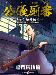 公儀厠番 -うんこ侍後始末-