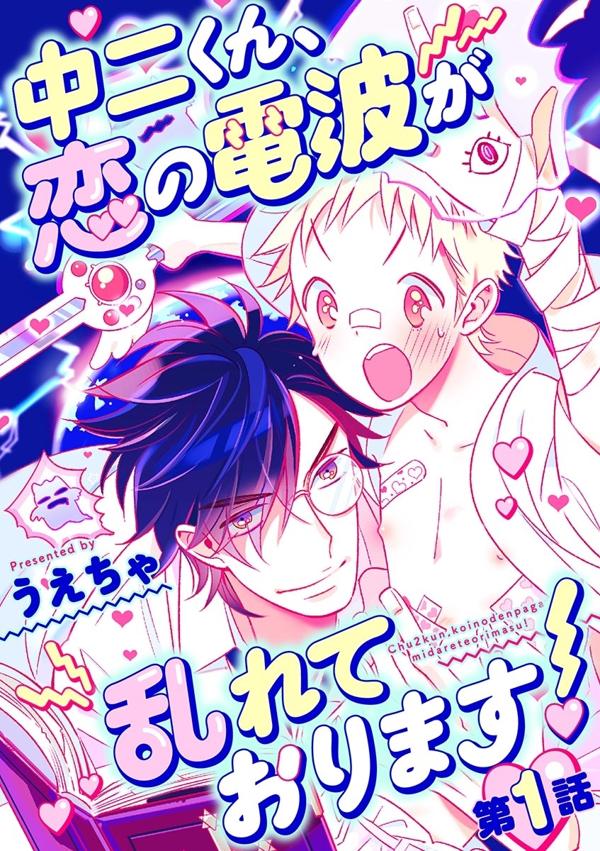 【期間限定　無料お試し版　閲覧期限2026年8月27日】中二くん、恋の電波が乱れております！ 1