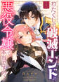 【期間限定 無料お試し版】わたくしが破滅エンドの悪役令嬢って本当ですの?(1)
