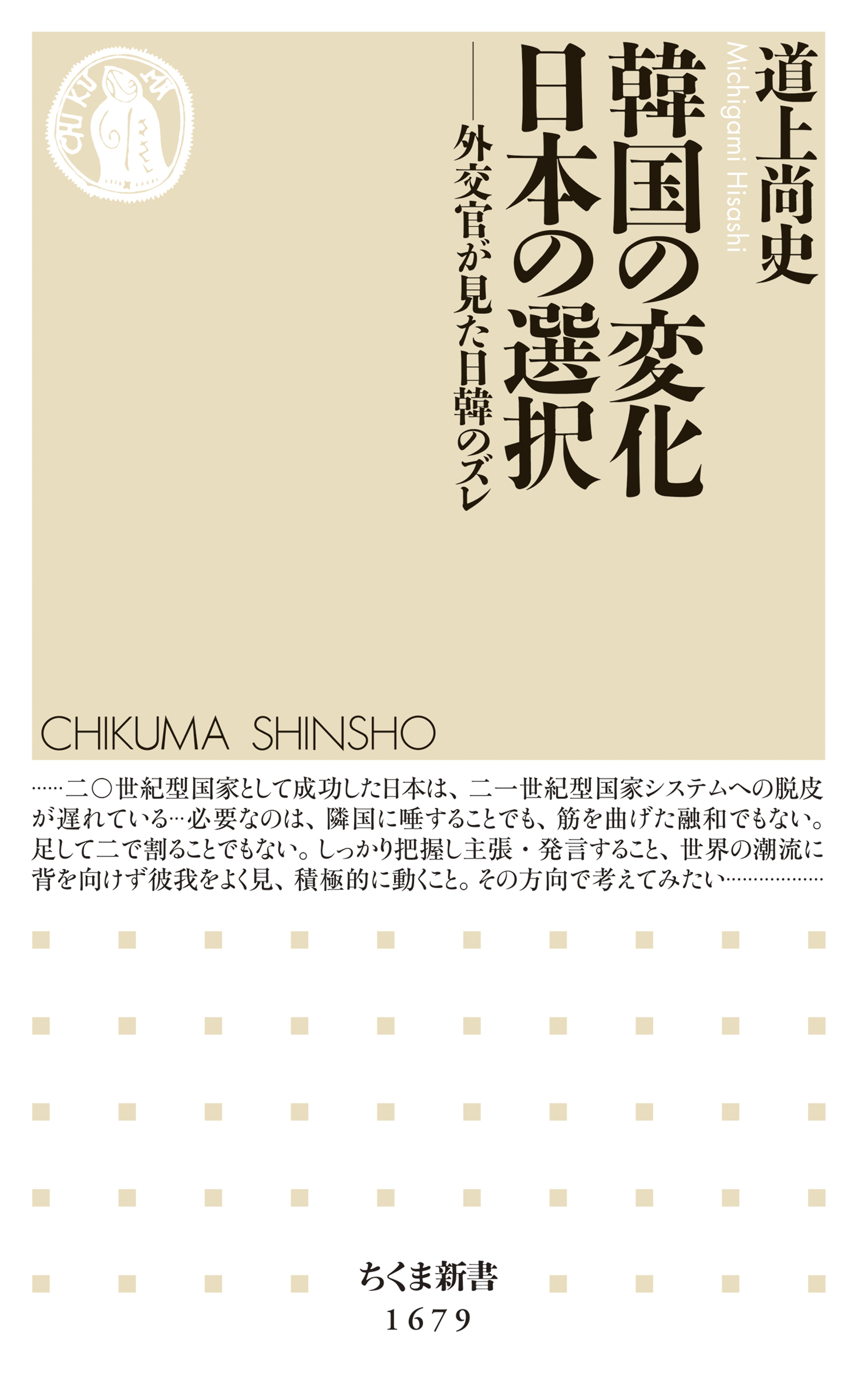 韓国の変化　日本の選択　――外交官が見た日韓のズレ