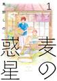 【期間限定 無料お試し版 閲覧期限2026年5月31日】麦の惑星(1)