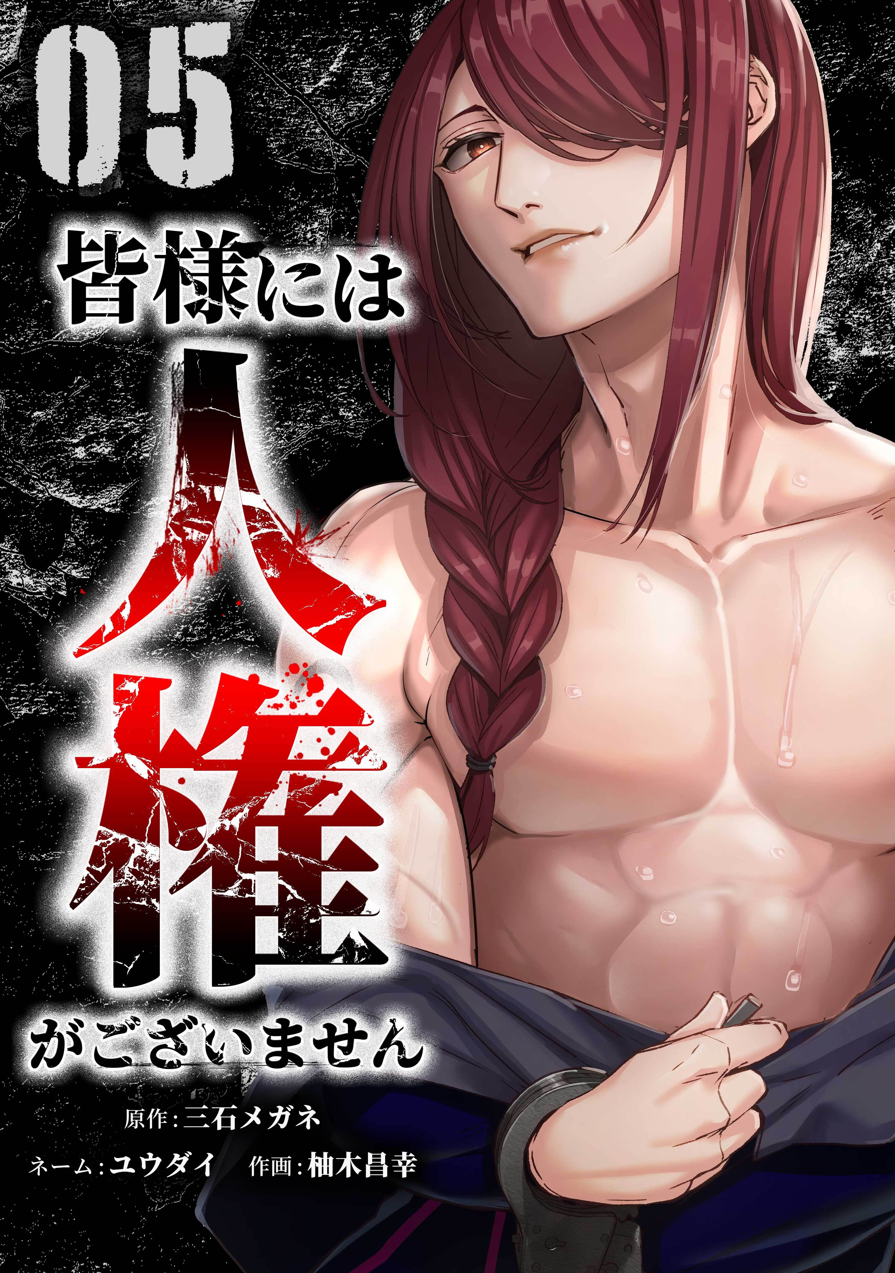 皆様には人権がございません【単行本版】 5巻