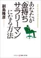 あなたが「金持ちサラリーマン」になる方法