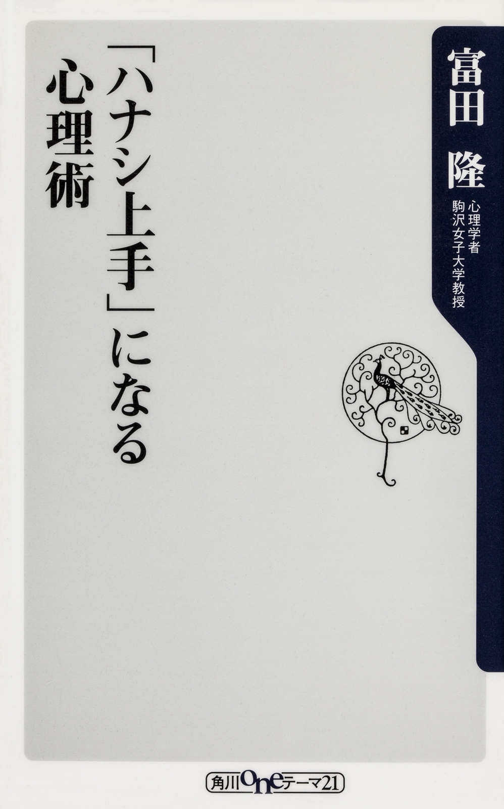 「ハナシ上手」になる心理術