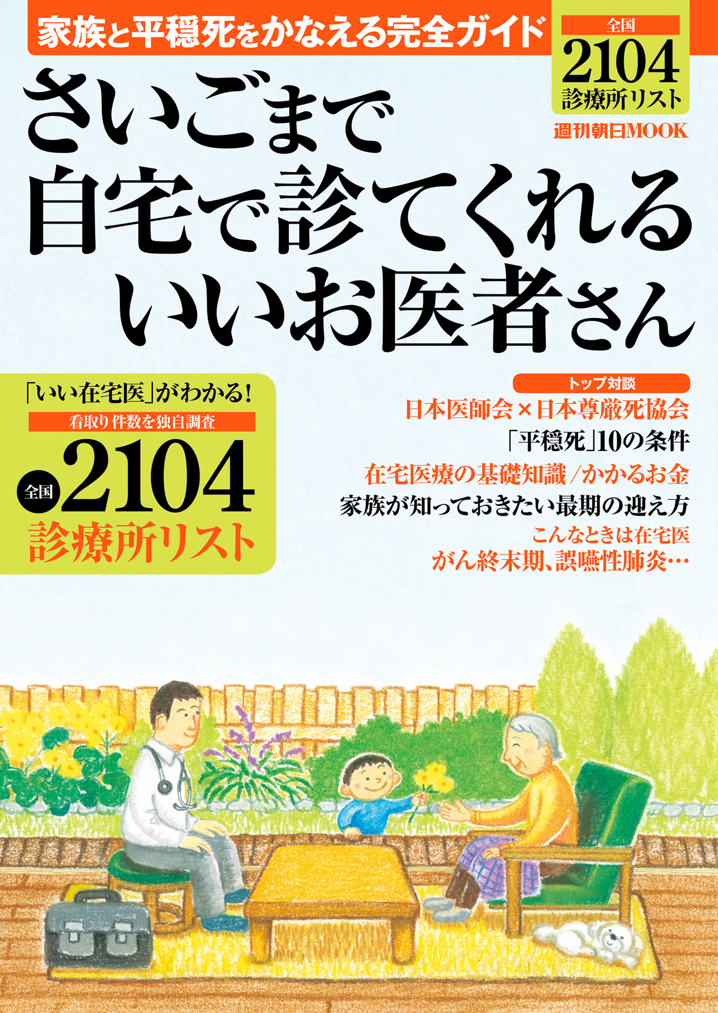 さいごまで自宅で診てくれるいいお医者さん