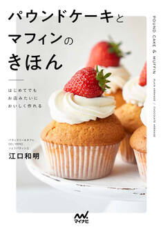 はじめてでもお店みたいにおいしく作れる パウンドケーキとマフィンのきほん
