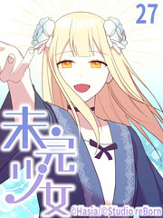 未完少女【タテヨミ】27話