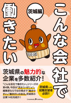 こんな会社で働きたい 茨城編