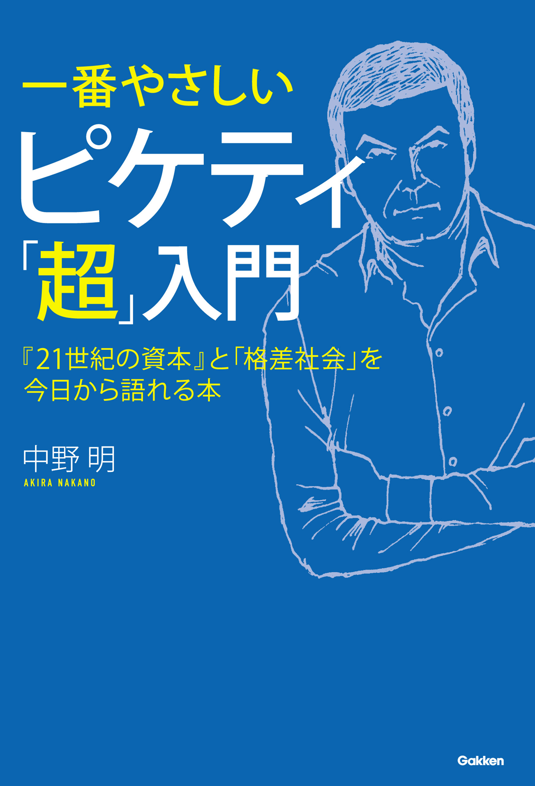 一番やさしい　ピケティ「超」入門 『２１世紀の資本』と「格差社会」を今日から語れる本