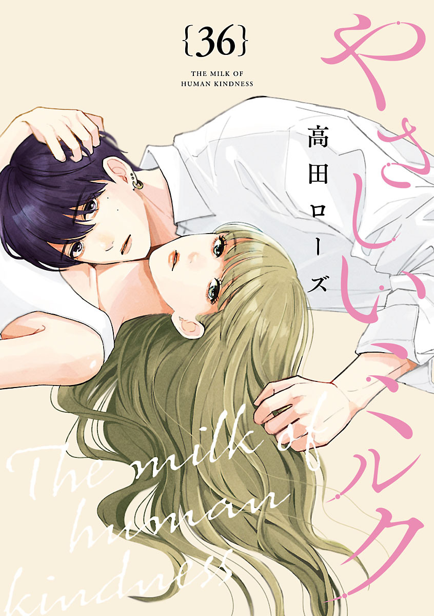 やさしいミルク【分冊版】　36
