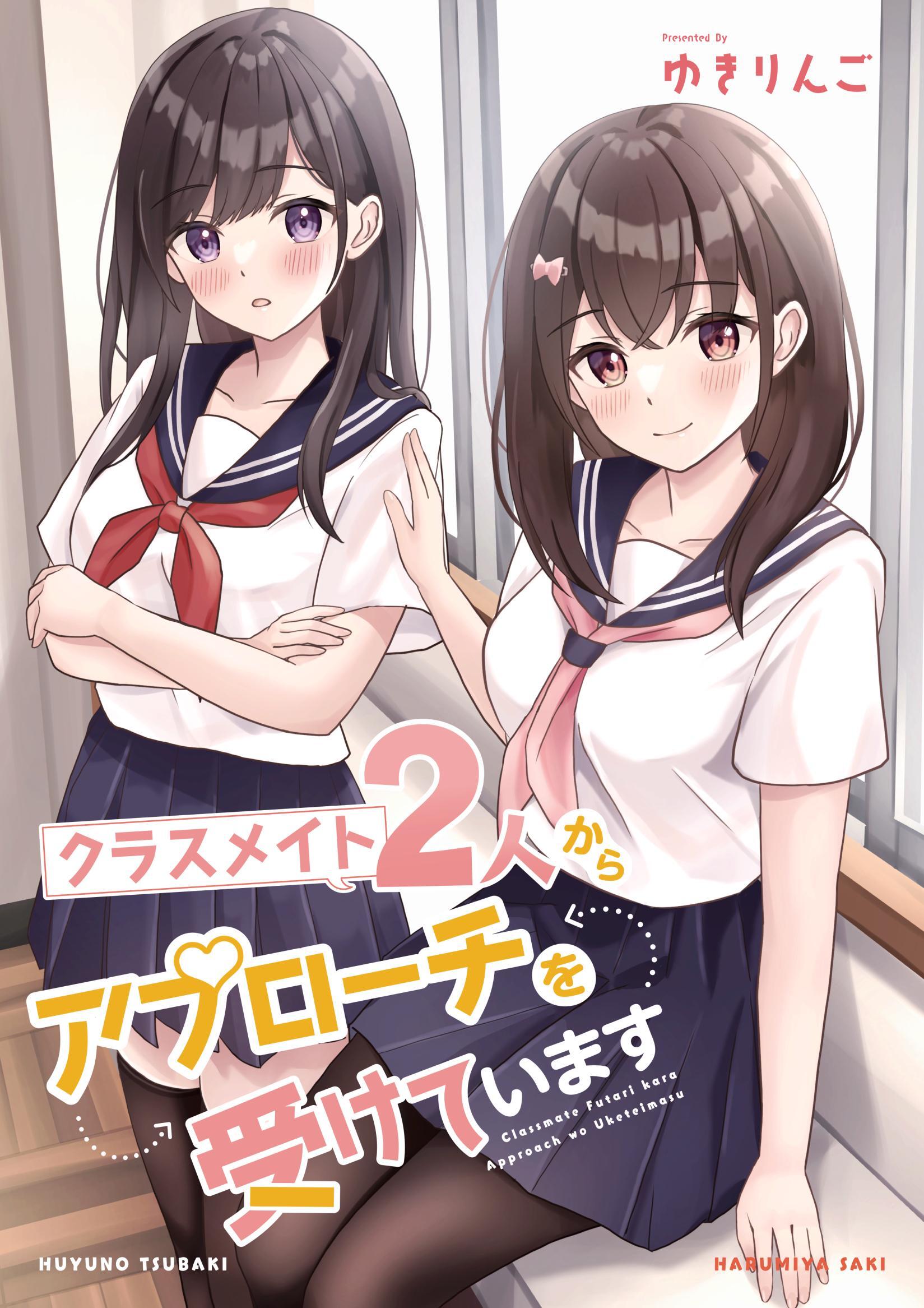 クラスメイト2人からアプローチを受けています 1巻