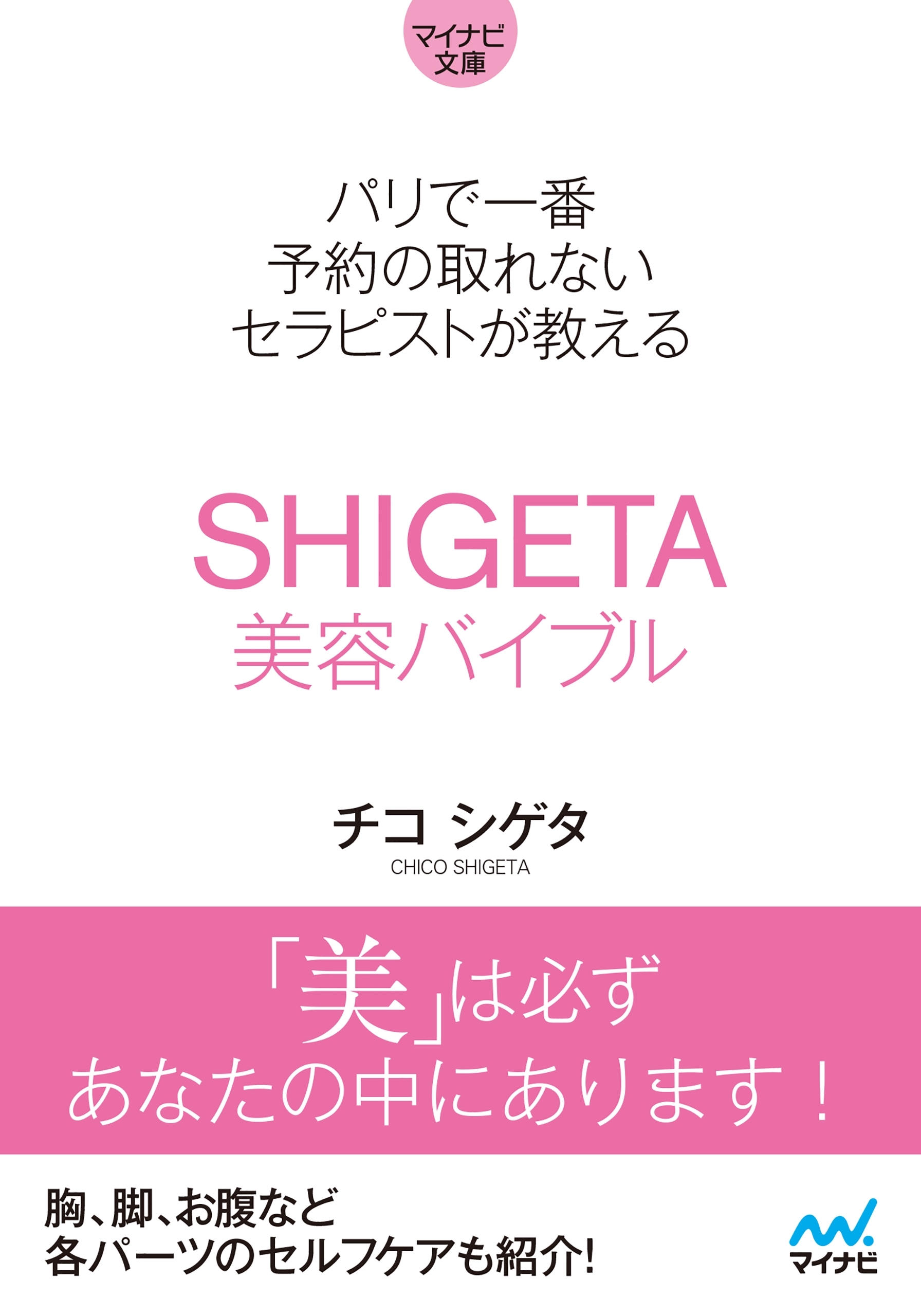 【マイナビ文庫】パリで一番予約の取れないセラピストが教えるSHIGETA美容バイブル