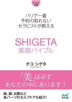 【マイナビ文庫】パリで一番予約の取れないセラピストが教えるSHIGETA美容バイブル