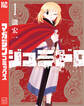 【期間限定 無料お試し版 閲覧期限2026年4月7日】ジュミドロ(1)