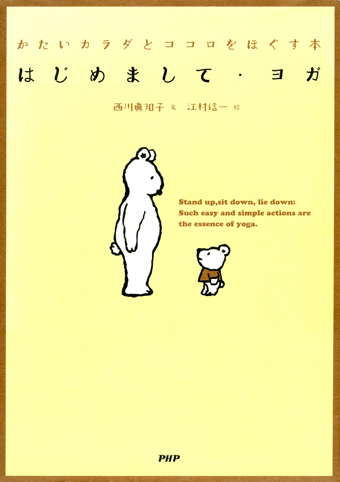 はじめまして・ヨガ