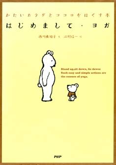 はじめまして・ヨガ