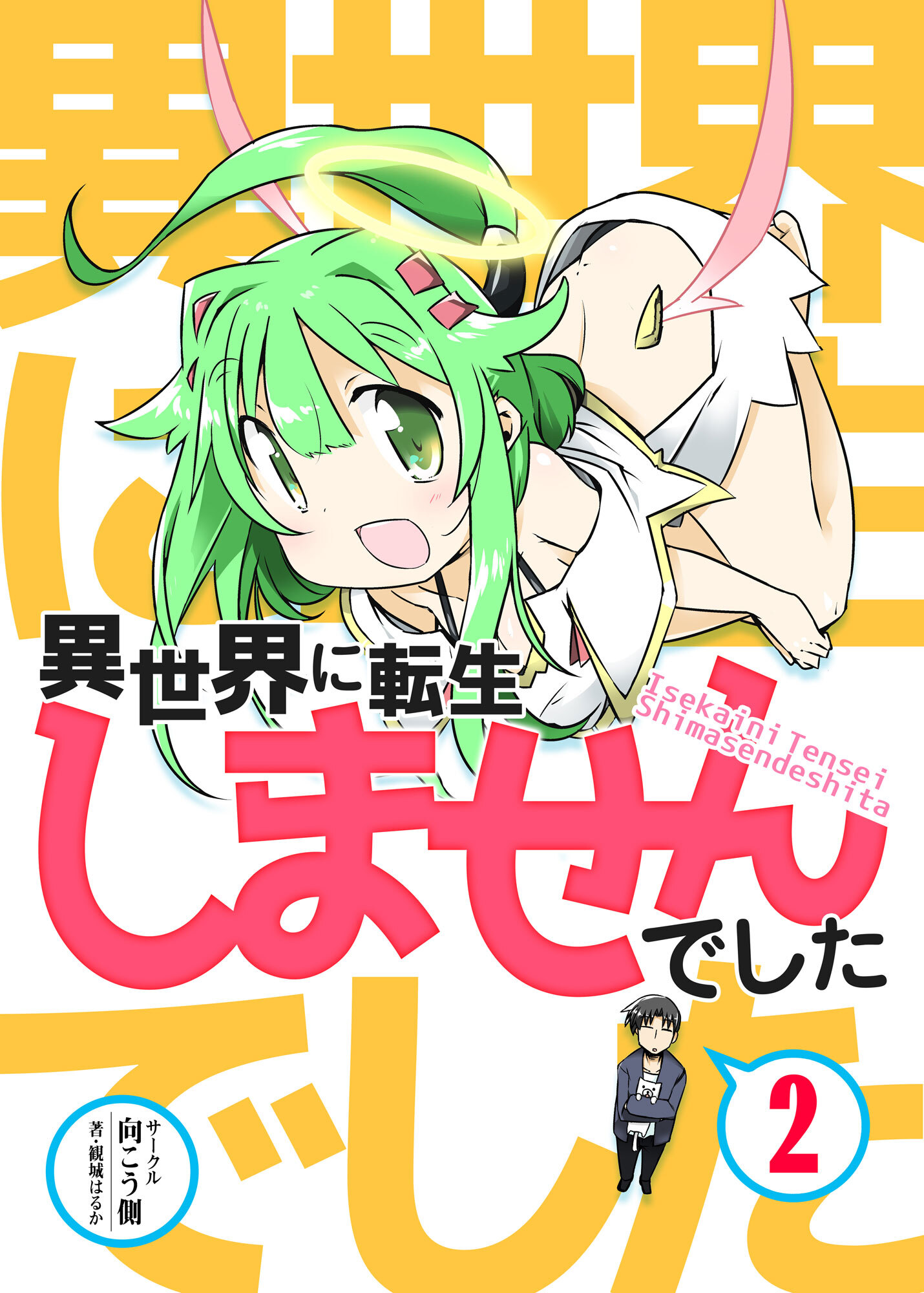 異世界に転生しませんでした2