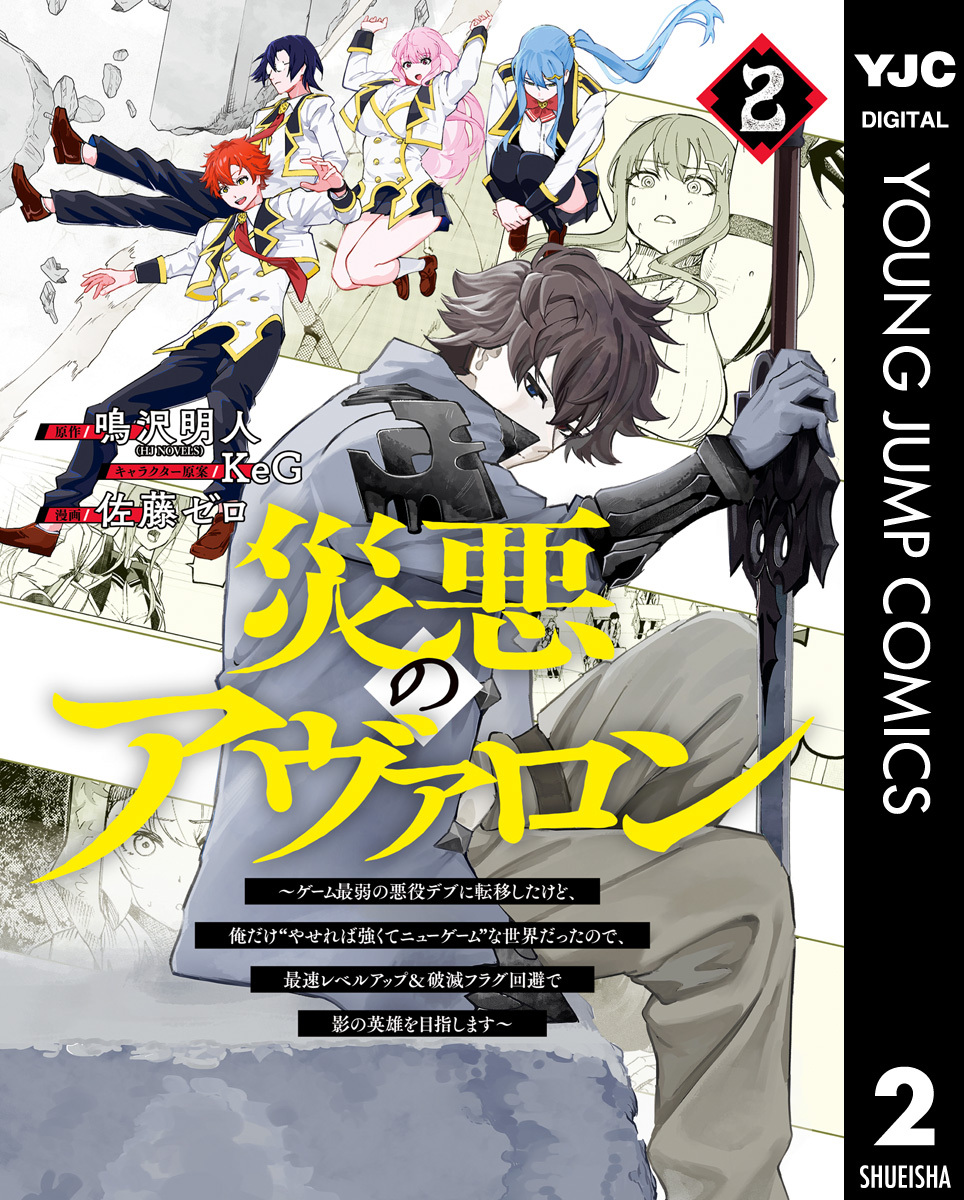 【期間限定　無料お試し版】災悪のアヴァロン～ゲーム最弱の悪役デブに転移したけど、俺だけ“やせれば強くてニューゲーム”な世界だったので、最速レベルアップ＆破滅フラグ回避で影の英雄を目指します～ 2