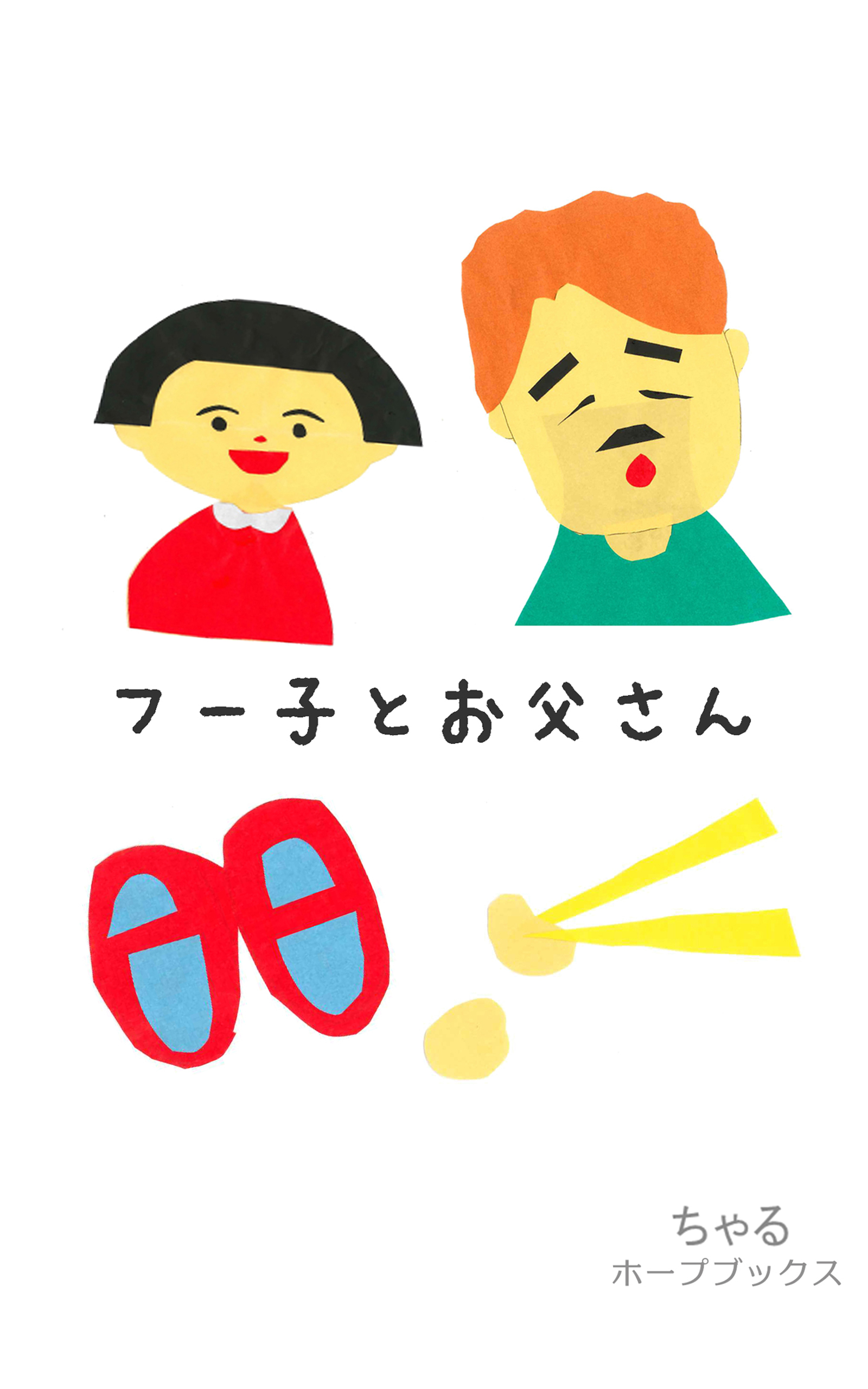 フー子とお父さん