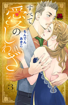 すべて愛のしわざ【電子単行本】