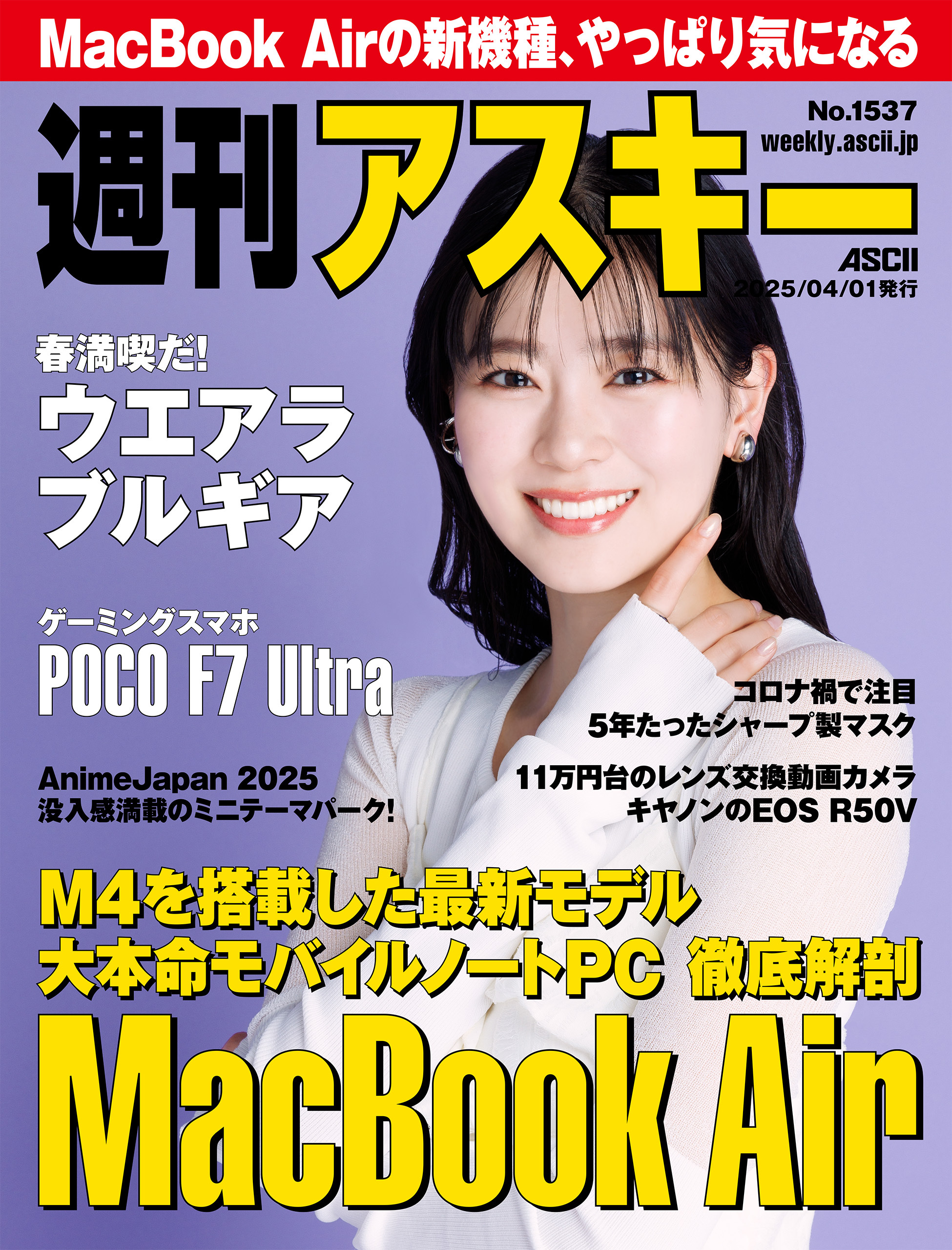 週刊アスキーNo.1537(2025年4月1日発行)