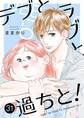 デブとラブと過ちと! 31