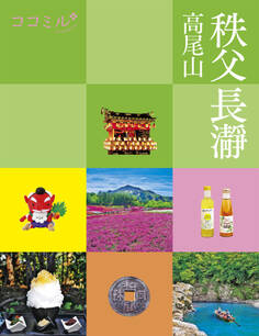 ココミル 秩父 長瀞 高尾山