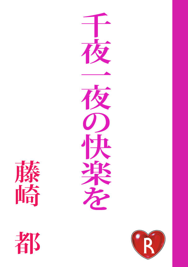 千夜一夜の快楽を