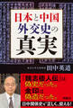 日本と中国 外交史の真実