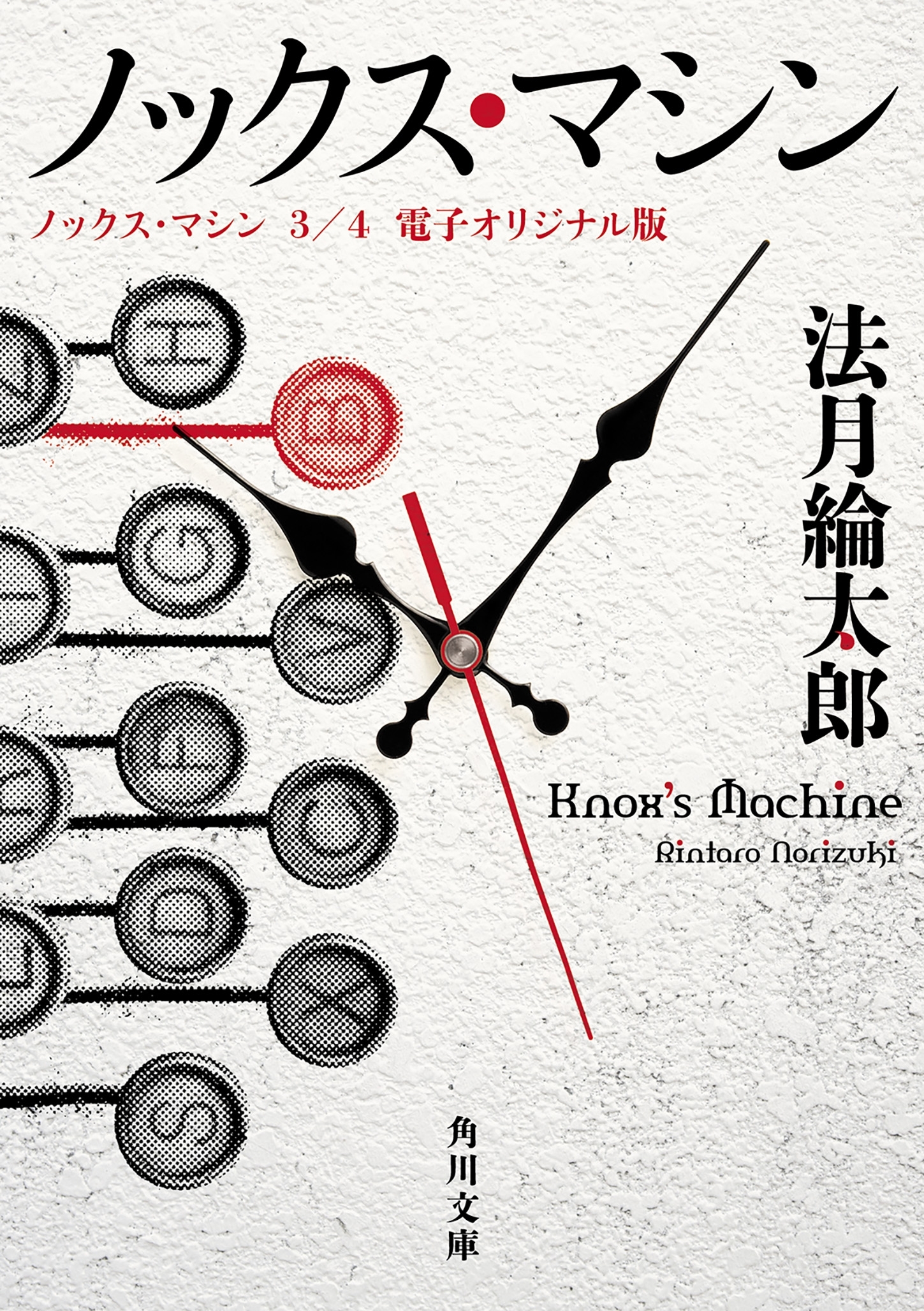 ノックス・マシン　３/４　電子オリジナル版