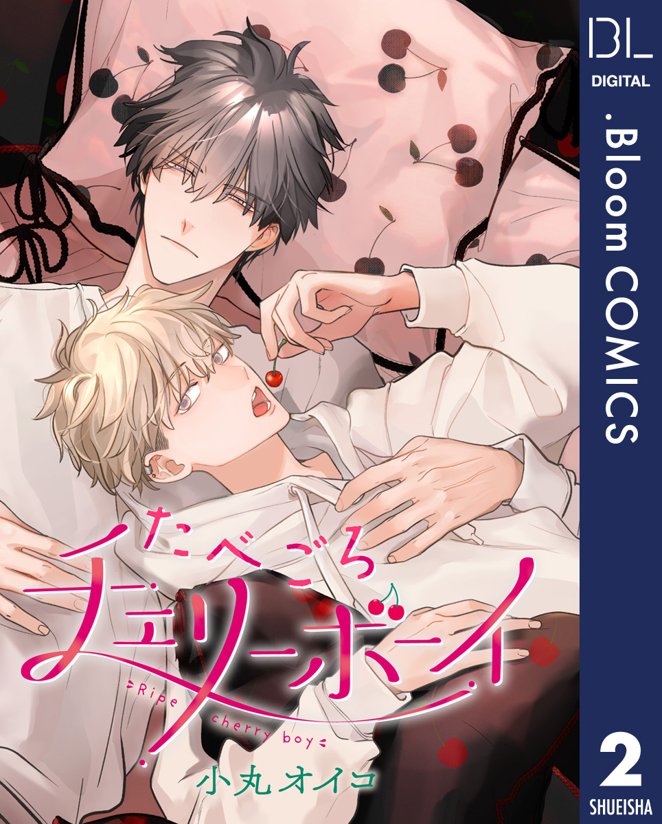 【単話売】たべごろチェリーボーイ 2