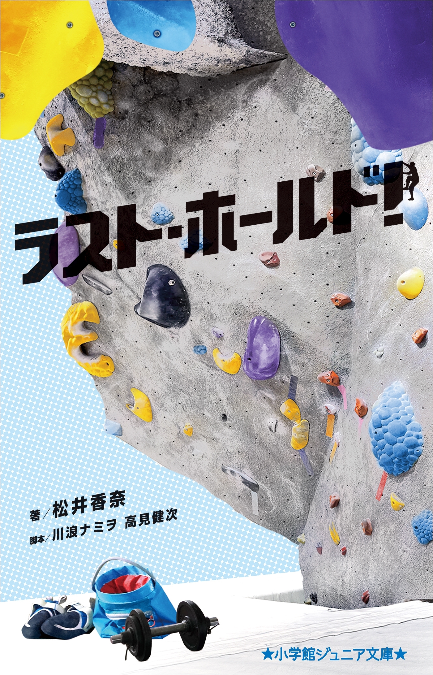 ラスト・ホールド！